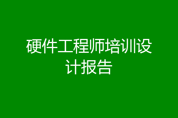 硬件工程师培训设计报告