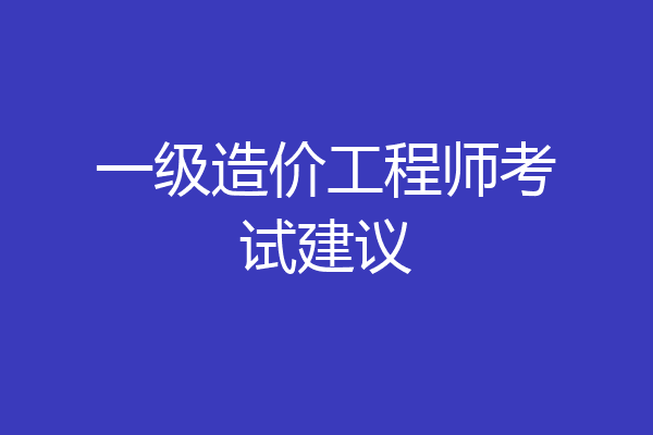 一级造价工程师考试建议