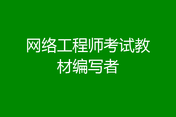 网络工程师考试教材编写者