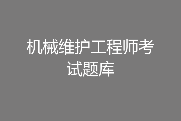 机械维护工程师考试题库