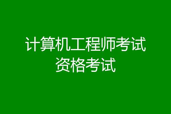 计算机工程师考试资格考试