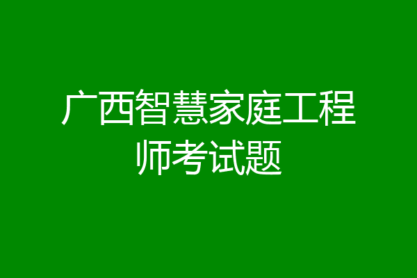 广西智慧家庭工程师考试题