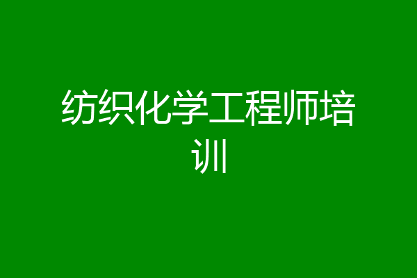 纺织化学工程师培训