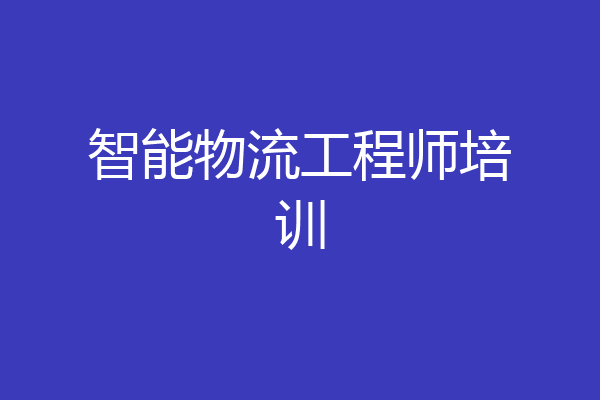 智能物流工程师培训