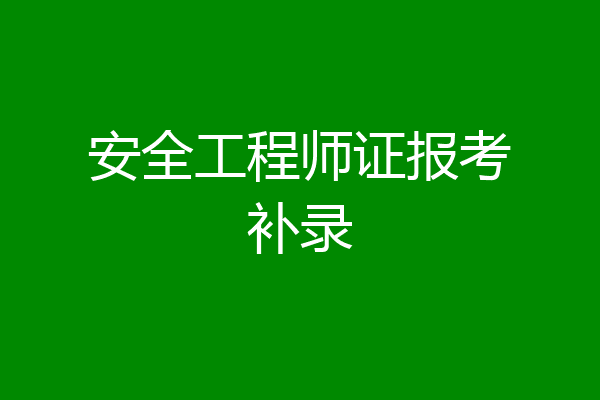 安全工程师证报考补录