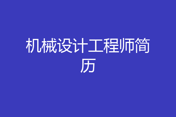 机械设计工程师简历