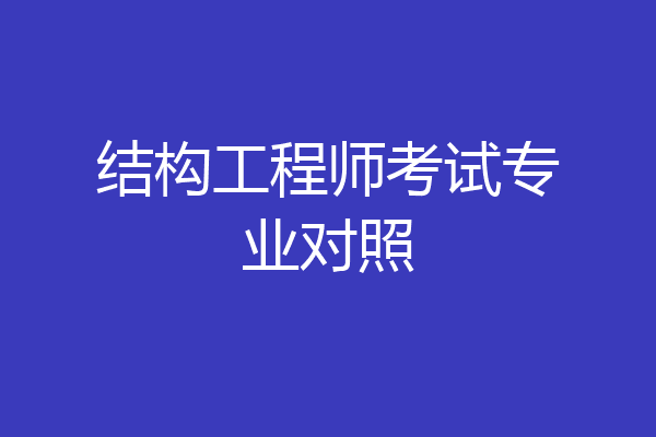 结构工程师考试专业对照