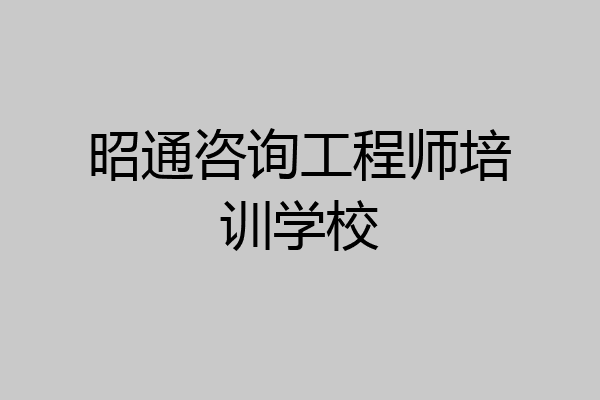 昭通咨询工程师培训学校