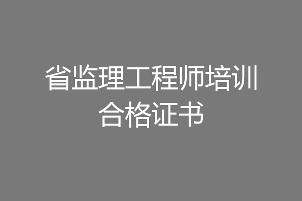 省监理工程师培训合格证书