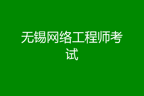 无锡网络工程师考试