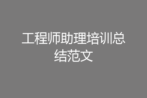 工程师助理培训总结范文