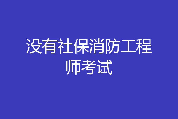没有社保消防工程师考试