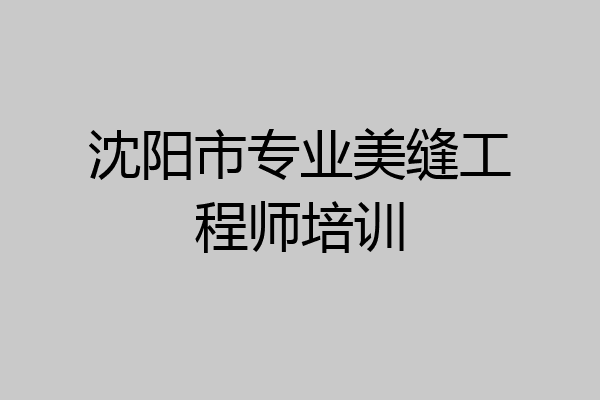 沈阳市专业美缝工程师培训