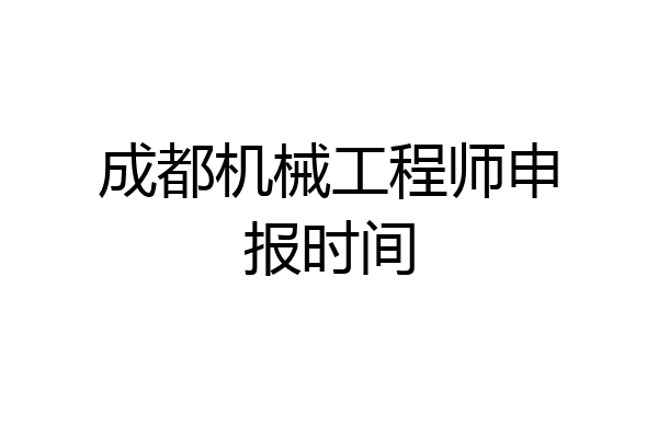 成都机械工程师申报时间