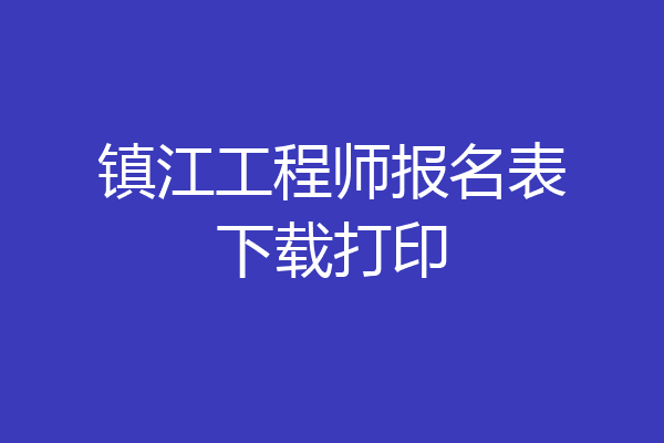 镇江工程师报名表下载打印