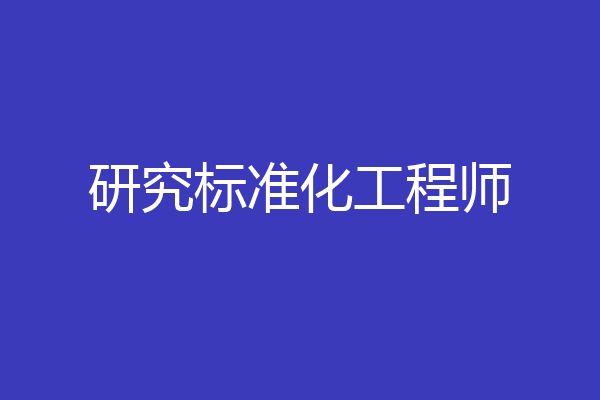 研究标准化工程师
