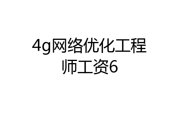 4g网络优化工程师工资6