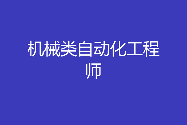 机械类自动化工程师