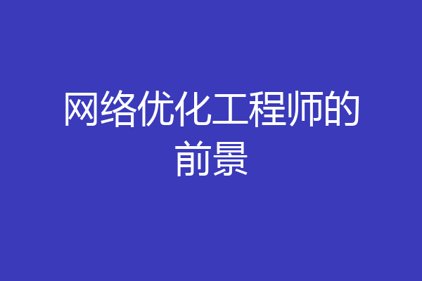 网络优化工程师的前景