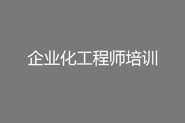 企业化工程师培训
