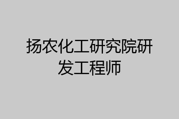 扬农化工研究院研发工程师