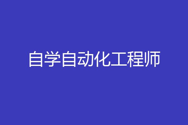 自学自动化工程师