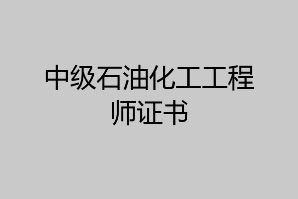 中级石油化工工程师证书