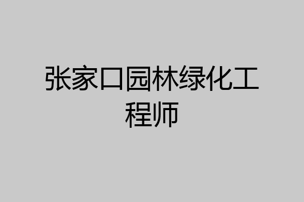 张家口园林绿化工程师