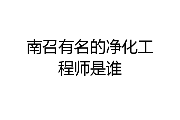 南召有名的净化工程师是谁
