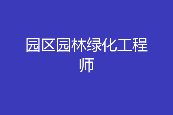 园区园林绿化工程师