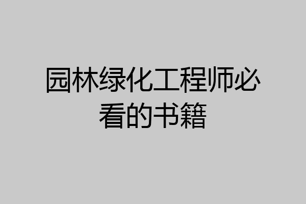 园林绿化工程师必看的书籍