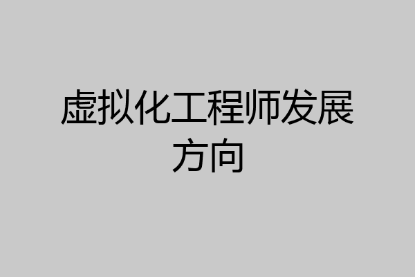 虚拟化工程师发展方向