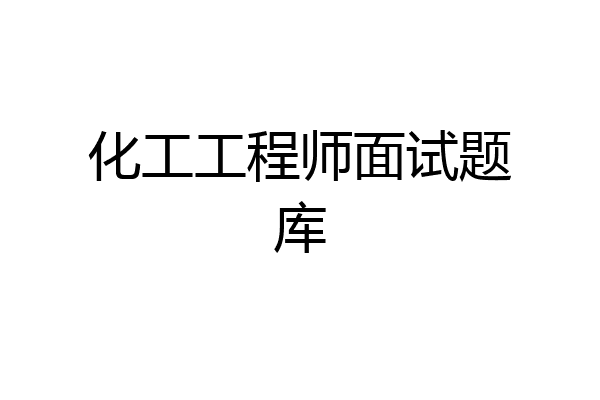 化工工程师面试题库