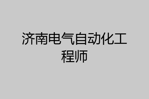 济南电气自动化工程师