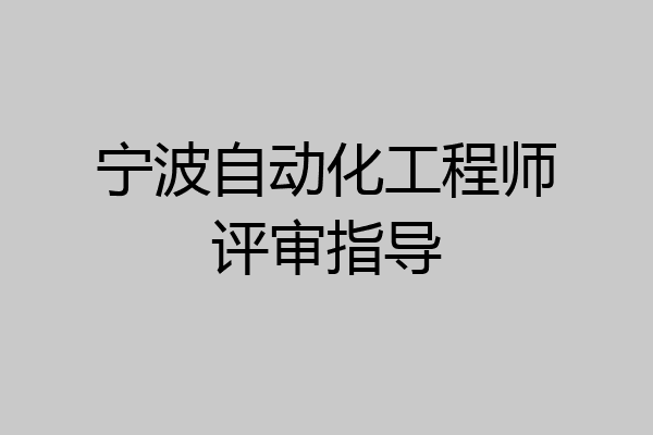 宁波自动化工程师评审指导