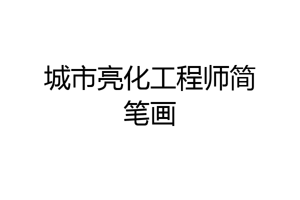 城市亮化工程师简笔画
