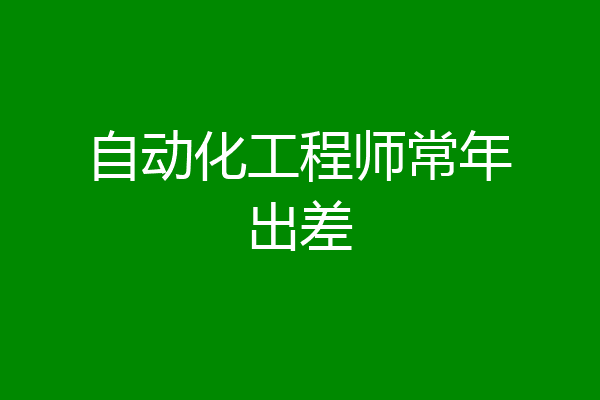 自动化工程师常年出差