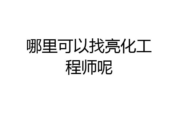 哪里可以找亮化工程师呢
