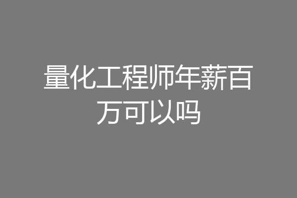 量化工程师年薪百万可以吗