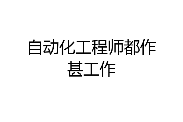 自动化工程师都作甚工作