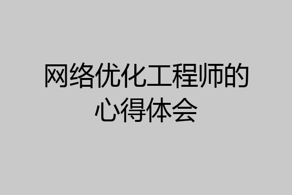网络优化工程师的心得体会