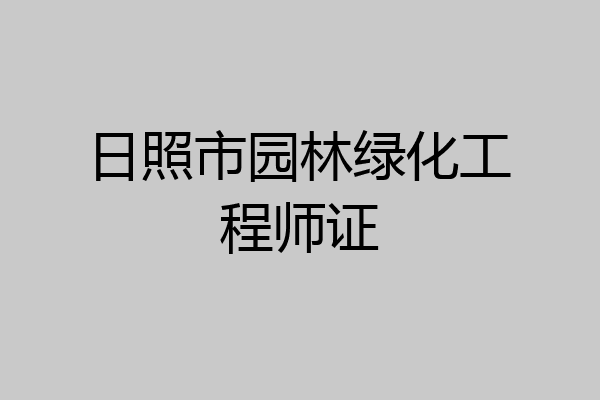 日照市园林绿化工程师证