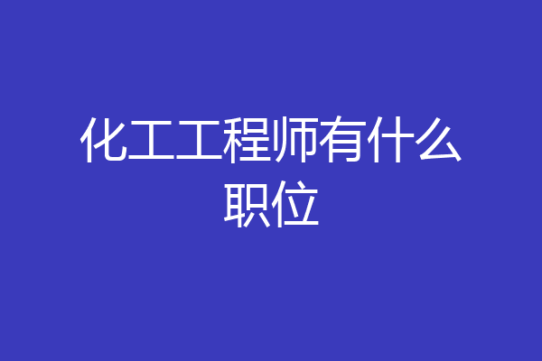 化工工程师有什么职位