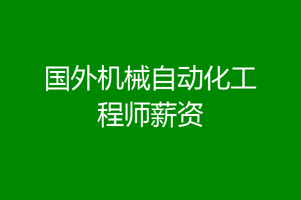 国外机械自动化工程师薪资