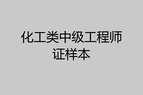 化工类中级工程师证样本