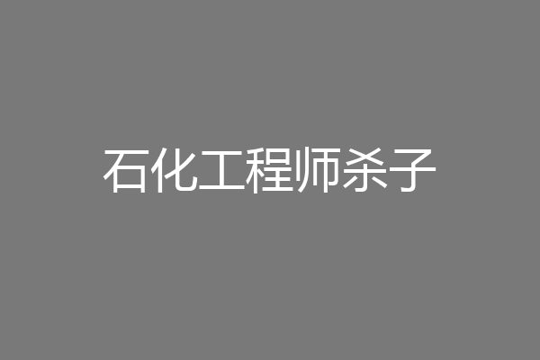 石化工程师杀子