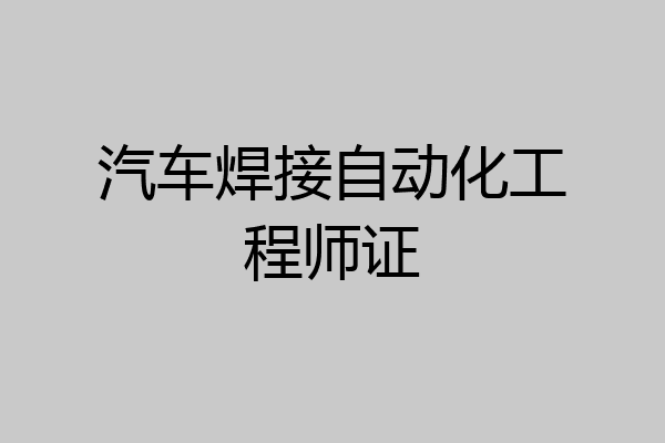 汽车焊接自动化工程师证