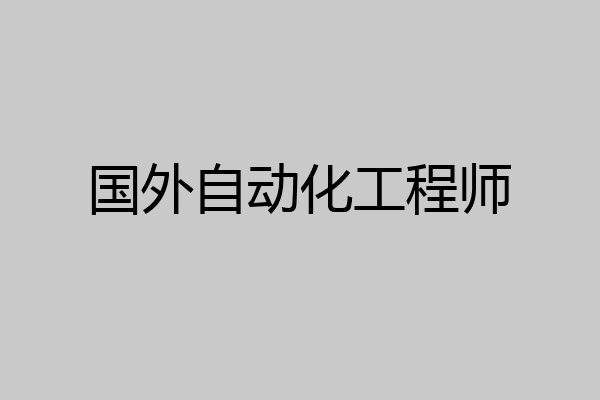国外自动化工程师