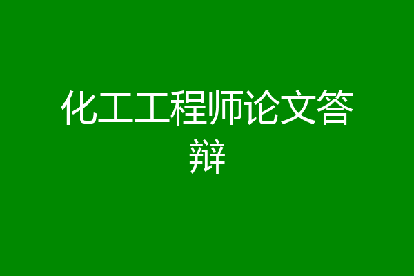 化工工程师论文答辩