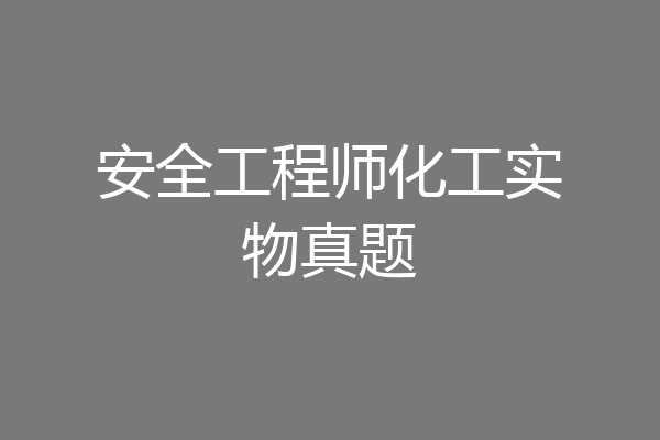 安全工程师化工实物真题